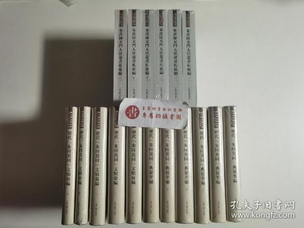 朱熹师友门人往还书札汇编（全六册）
历代“朱陆异同”文类汇编（全六册）
历代“朱陆异同”典籍萃编（全五册）