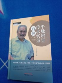 平脉辨证传承实录百例(二）