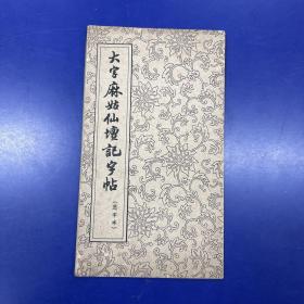 大字麻姑仙坛记字帖（选字本）经折装折叠册页