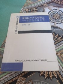 新国际经济秩序研究_政治与法律分析
