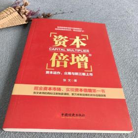 资本倍增：资本运作、众筹与新三板上市