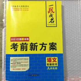 一战成名2021江西新中考.考前新方案.语文教师用书.A讲练册