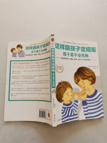 这样跟孩子定规矩，孩子最不会抵触