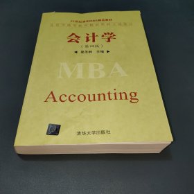 会计学（第4版）/21世纪清华MBA精品教材