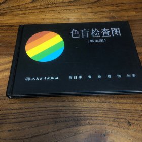 色盲检查图