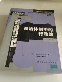 政治体制中的行政法（第三版）：公共行政与公共管理译丛