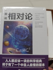 图说相对论