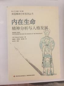 内在生命：精神分析与人格发展（万千心理）