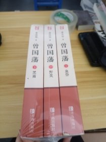 【套装三册】曾国藩（有字迹）（有微黄）