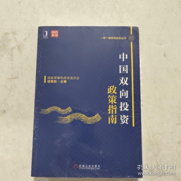 中国双向投资政策指南