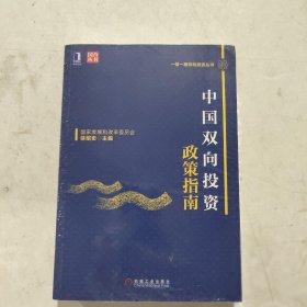 中国双向投资政策指南