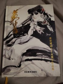 黃胄誕辰八十五周年作品選