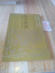 风水探源 ( 经典风水书籍)·