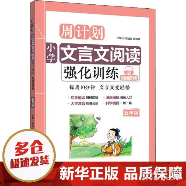 周计划：小学文言文阅读强化训练（赠朗诵音频）（五年级）