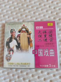 中国戏曲经典珍藏版 京剧 大保国 探皇陵 二进宫 3VCD