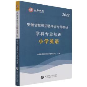 山香2019安徽省教师招聘考试专用教材小学英语