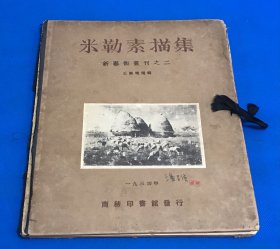 民国23年 初版 《米勒素描集》 16张  一套全 28.1*23cm