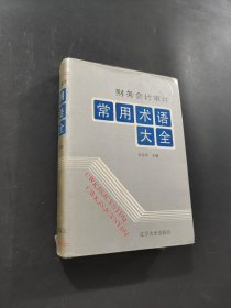 财务会计审计常用术语大全