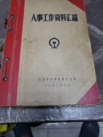 1962年人事工作资料汇编 。铁道部齐齐哈尔铁路局