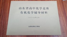 山东省高中化学竞赛有机化学辅导材料