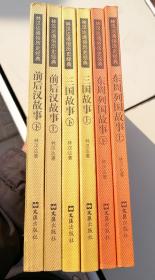 林汉达通俗历史经典6册合售