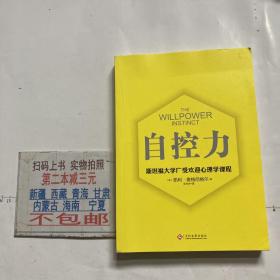 自控力 斯坦福大学广受欢迎心理学课程（新版）