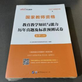 中公版·2021国家教师资格考试专用教材：教育教学知识与能力历年真题及标准预测试卷小学上下册