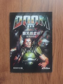 毁灭战士使用说明书