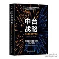 中台战略：中台建设与数字商业