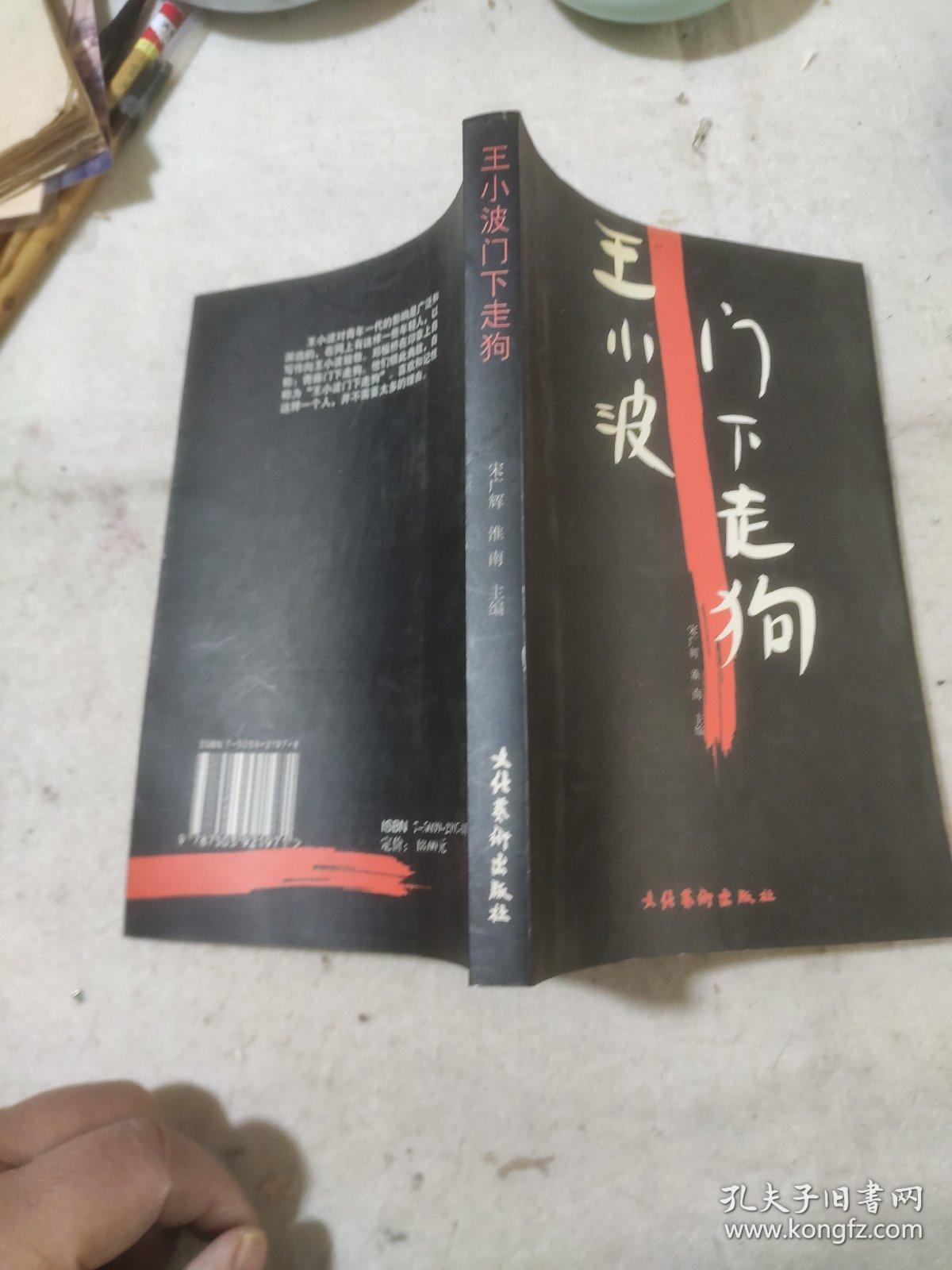 王小波著《门下走狗》