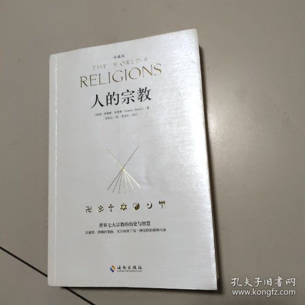 人的宗教（珍藏版）：世界七大宗教的历史和智慧