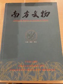 南方文物 2018年第2期