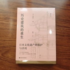 限量特装毛边本 历史建筑的重生：日本文化遗产的保护与活用