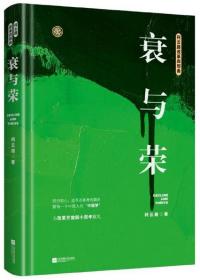 衰与荣（柯云路献礼改革开放四十周年）