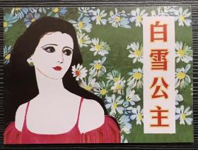 50开平装连环画《白雪公主》姜琳绘画，人民美术出版社， 一版一印，全新正版。