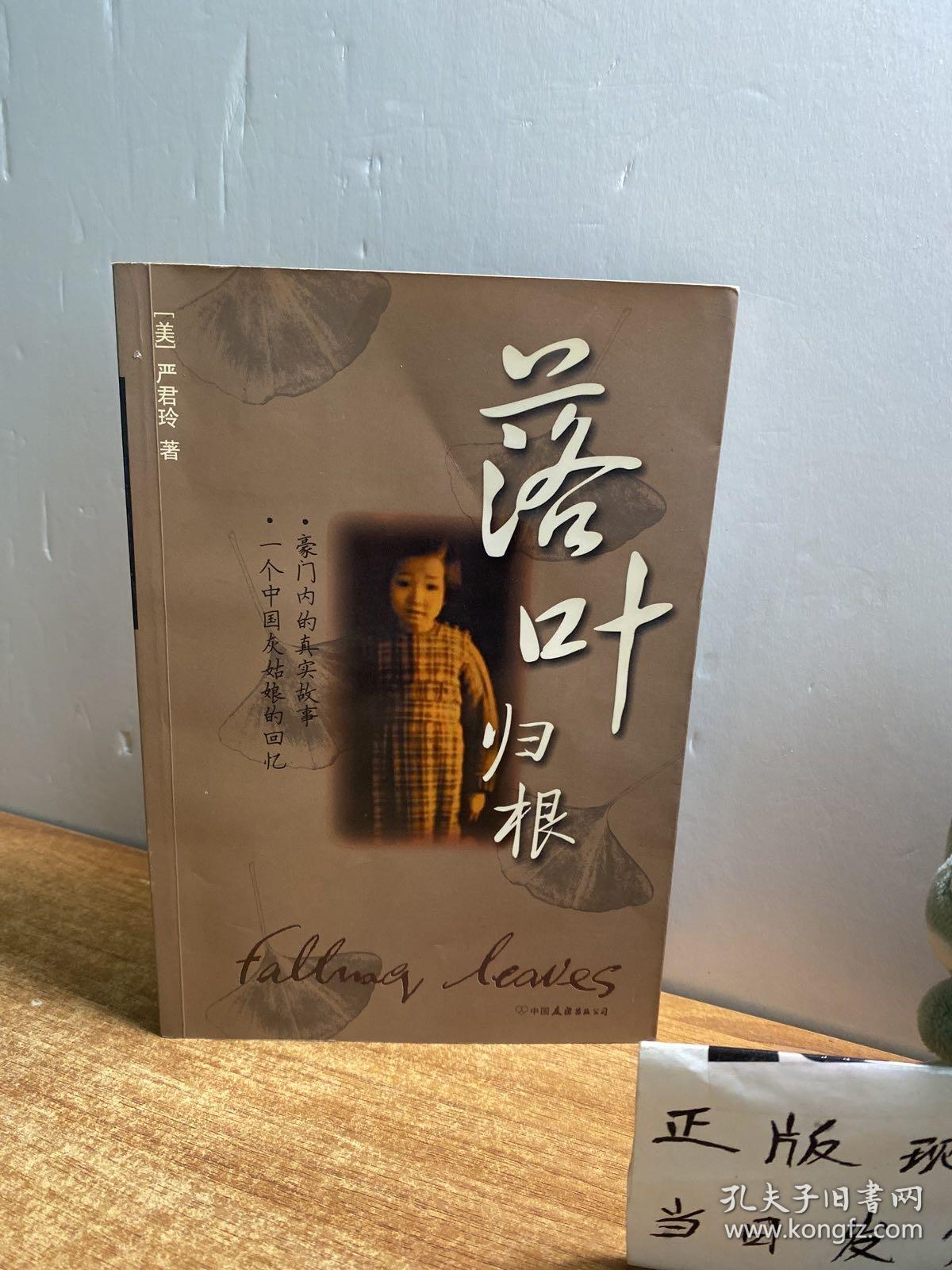 落叶归根：一个乱世奇女子的真实传奇