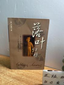 落叶归根：一个乱世奇女子的真实传奇