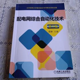 配电网综合自动化技术 第3版