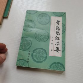 骨伤临证治要 实物图30-1