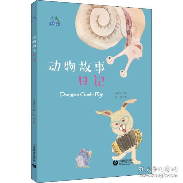 新华正版 动物故事日记 金建华 9787544490788 上海教育出版社