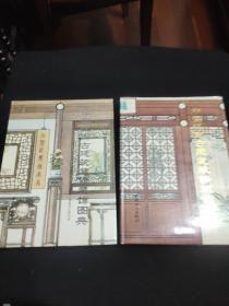 中国江南古建筑装修装饰图典上下。私藏书
