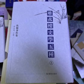 雕菰楼史学五种：焦循著作集