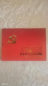 光辉的历程：庆祝中国共产党成立八十周年邮票专题册（珍藏）