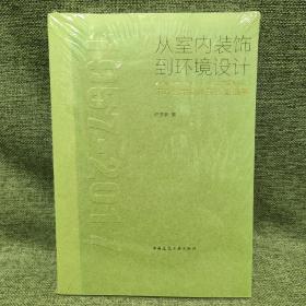 从室内装饰到环境设计——清华大学美术学院（原中央工艺美术学院）环境艺术设计系历史