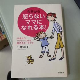 今日から怒らないママになれる本!