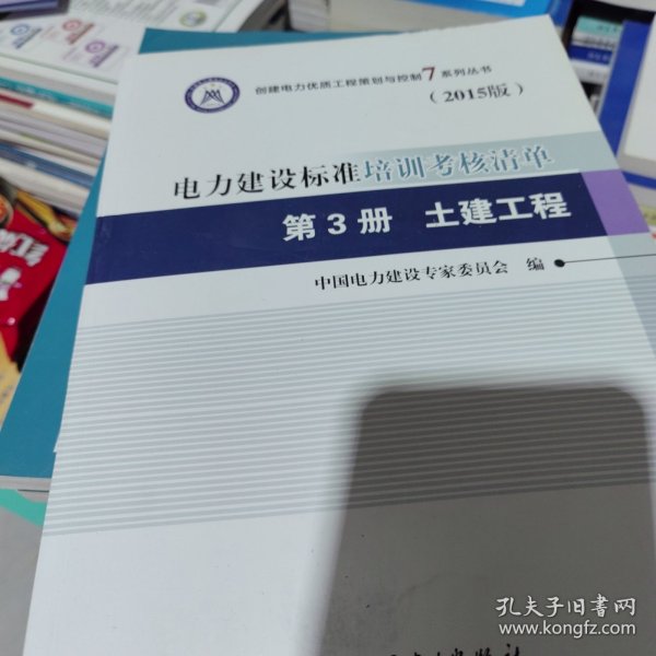 创建电力优质工程策划与控制7系列丛书 电力建设标准培训考核清单：第三册 土建工程（2015版）