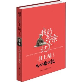 我的母亲手记 (日)井上靖 正版图书