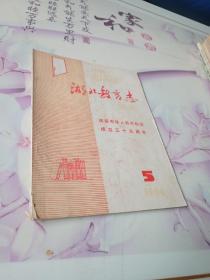 湖北教育志通讯。庆祝中华人民共和国成立三十五周年。专刊。1984年第五期。品如图。