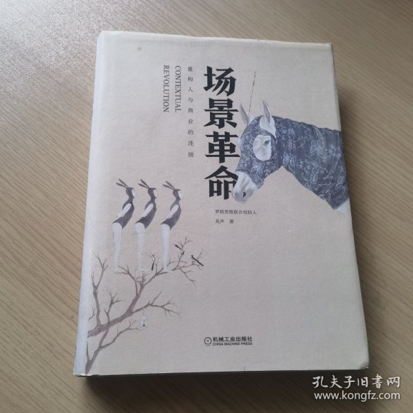 场景革命：重构人与商业的连接