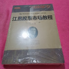 江恩股票市场教程